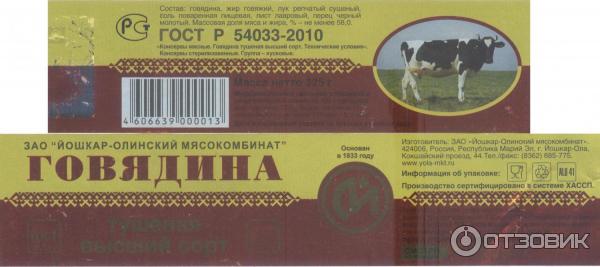 Мясные консервы Йошкар-Олинский мясокомбинат Говядина тушеная высший сорт фото