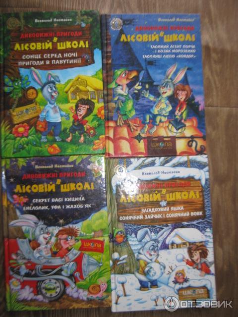 Книга Удивительные приключения в лесной школе - Всеволод Нестайко фото
