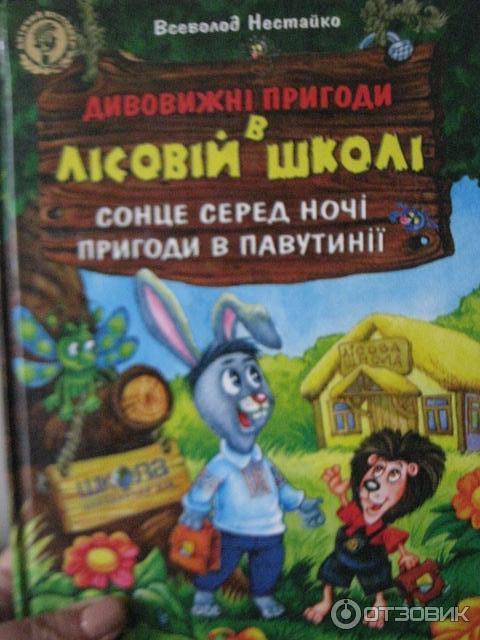 Книга Удивительные приключения в лесной школе - Всеволод Нестайко фото