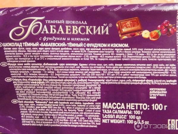 Бабаевский с фундуком калорийность. Шоколад Бабаевский с фундуком и изюмом. Шоколад Бабаевский темный с фундуком состав. Шоколад Бабаевский с фундуком калорийность. Шоколад Аленка производитель Бабаевский.