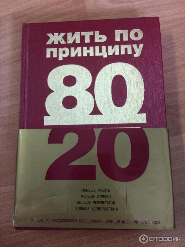 Читать книгу 80/20. Автор знаменитого 80 20. Парето книга 80/20. Принцип 80/20 книга. Автор знаменитого 80 20.