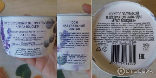 Йогурт Epica - Голубика-лаванда - аннотации - в том числе состав продукта