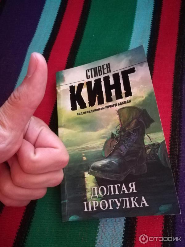 Книга стивена кинга долгая прогулка отзывы. Долгая прогулка Макврайс.