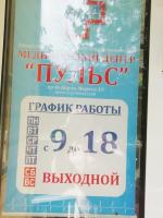 Медицинский центр "Пульс" (Россия, Озерск) фото