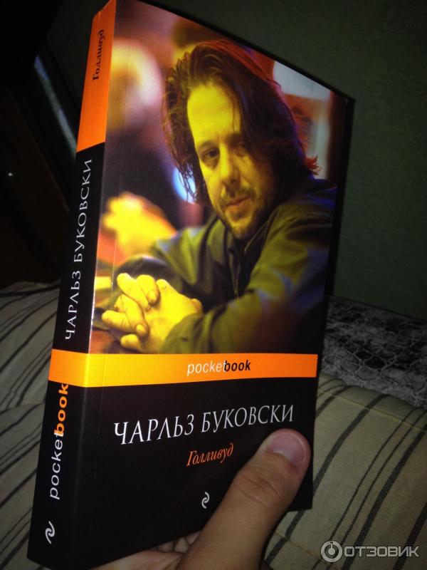 Книга Голливуд - Чарльз Буковски фото