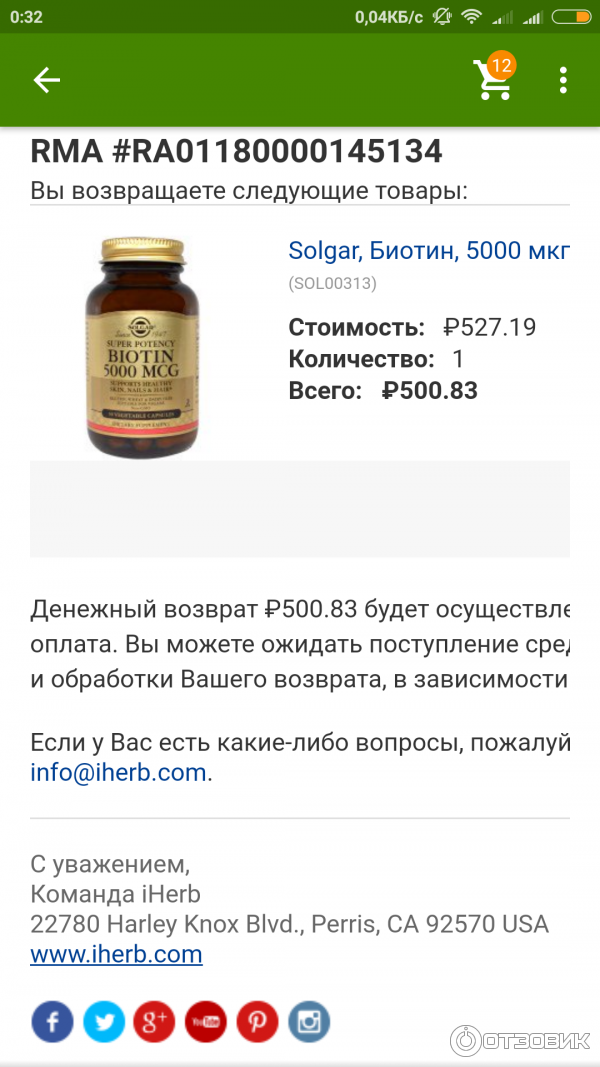 Возврат денег с iHerb