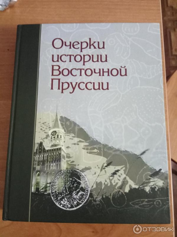 Пруссия книга. Очерки истории Восточной Пруссии. Книга о Восточной Пруссии. Книга очерки о Пруссии. Книги по истории Пруссии.