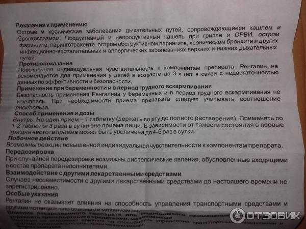 Бронхит при гв. Ренгалин таблетки от кашля. Ренгалин при беременности. Ренгалин таблетки для беременных. Реналгин инструкция к применению от кашля.