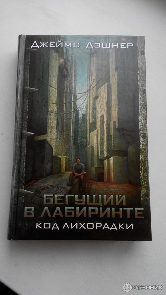 Бегущий В Лабиринте Книги По Порядку Купить