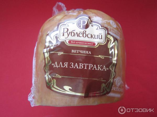 ветчина для завтрака Рублевский