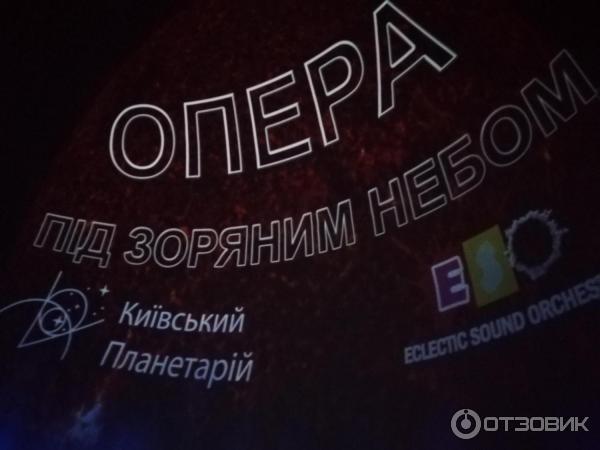 Отзыв о Планетарий (Украина, Киев) | Классика под звездным небом... И ...
