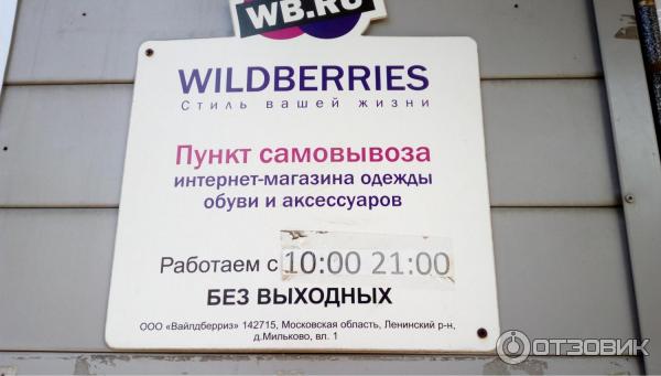 До скольки вайберис. Пункт выдачи вывеска. Пункт выдачи заказов табличка. График работы Wildberries. Пункт выдачи заказов вывеска.