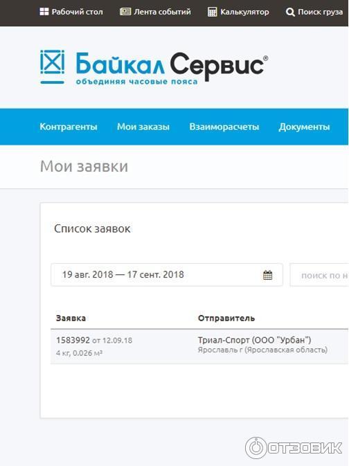 Байкал сервис отследить заказ по номеру. Байкал-сервис отслеживание груза. Транспортная компании Байкал сервис калькулятор.