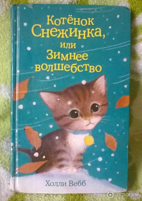 Книга Котенок Снежинка, или Зимнее волшебство - Холли Вебб фото