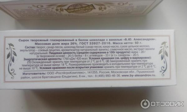 Творожный сырок с ванилью в белом шоколаде Б. Ю. Александров фото