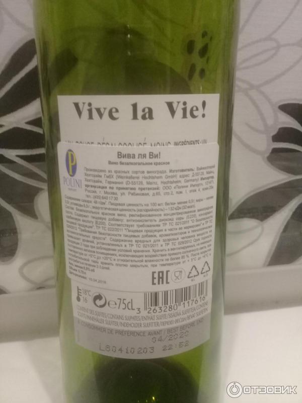 Безалкогольное вино в кб. Безалкогольное вино Vive la vie красное. Вино безалкогольное Вива ля ви белое. Безалкогольное вино Вива ла Вива. Вино безалкогольное Вива ля ви красное.