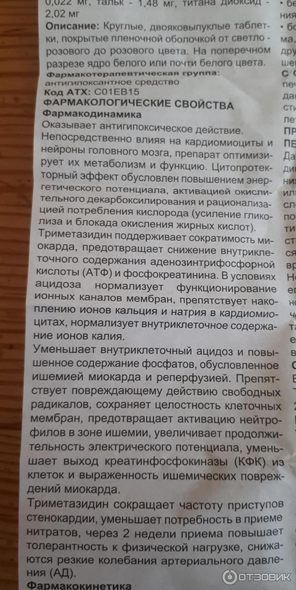 Триметазидин таблетки для чего применяется взрослым. Триметазидин инструкция. Триметазидин противопоказания. Триметазидин таблетки инструкция. Таблетки для сердца триметазидин инструкция по применению.