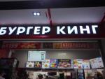 Сеть ресторанов быстрого питания "Burger King" (Россия) фото