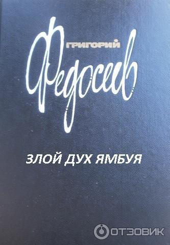 Отзыв о Книга "Злой дух Ямбуя" - Г. Федосеев | «Я убью тебя, Харги!»