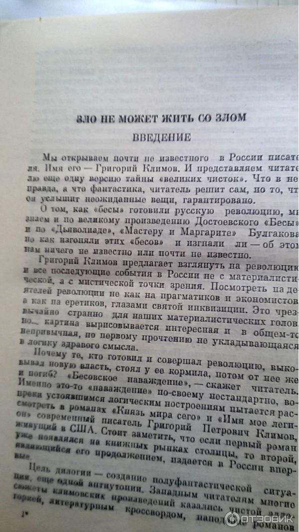Отзыв о Книга "Имя мое Легион" - Григорий Климов | О ДЕГЕНЕРАЦИИ ...