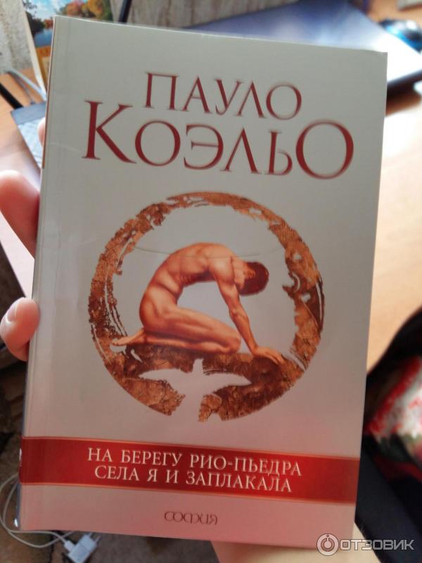 Села я и заплакала. На берегу рио-пьедра села я и заплакала пауло коэльо книга. Пауло коэльо на берегу рио-пьедра села я и заплакала. Пауло коэльо на берегу рио пьедра села и заплакала. Пауло коэльо на берегу рио.