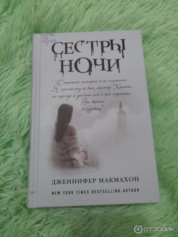 Книга Сестры ночи - Дженнифер МакМахон фото