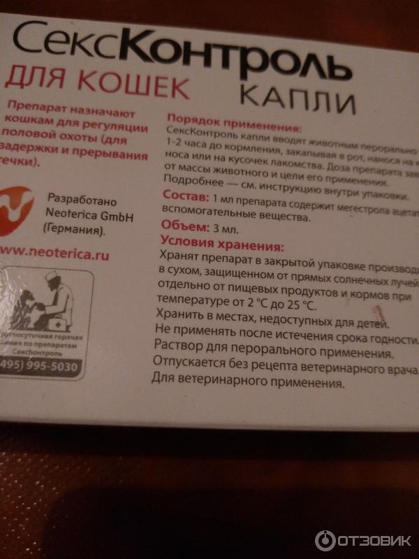 Секс Контроль Капли Для Котов Сколько Каплей Секс Контроль Капли Для Котов Сколько Каплей