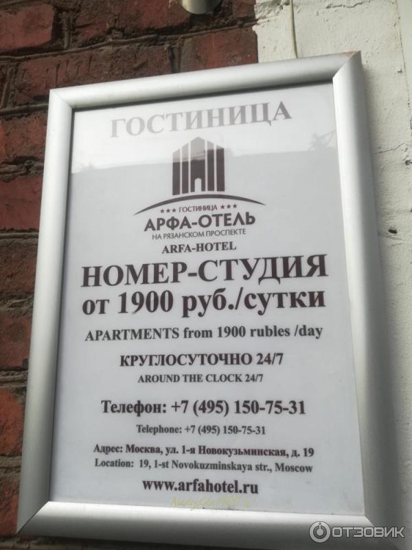 Гостиница Арфа-Отель на Рязанском. 1-я Новокузьминская, д. 19. Стоимость