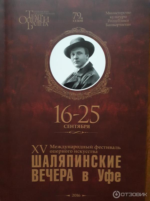 Международный фестиваль оперного искусства Шаляпинские вечера в Уфе (Россия, Уфа) фото