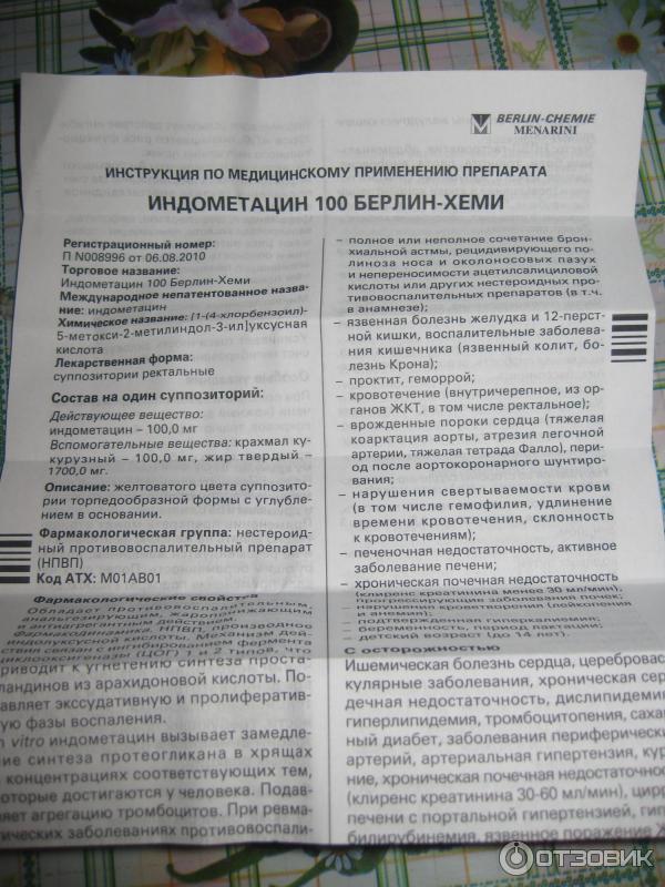 Свечи с индометацином 50 инструкция. Берлин Хеми свечи суппозитории ректальные. Индометацин свечи инструкция. Индометациновые свечи инструкция. Индометацин свечи ректальные инструкция.