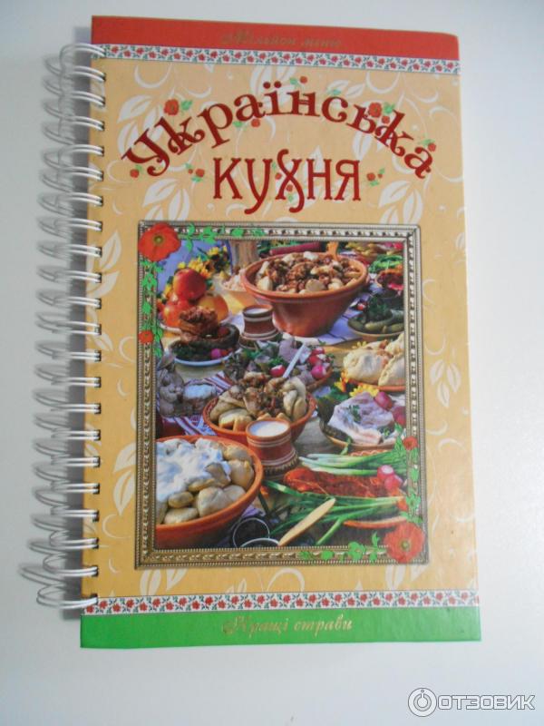 Книга украинская кухня