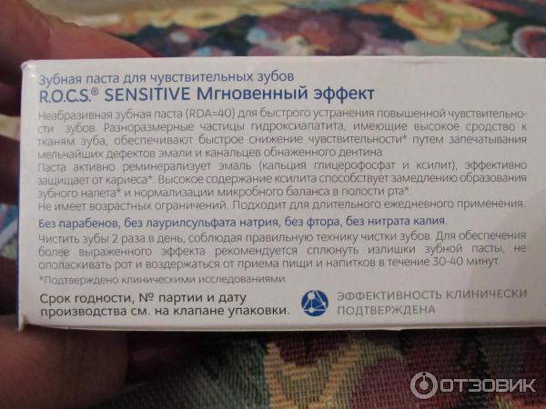 Зубная паста R.O.C.S. sensitive Мгновенный эффект фото