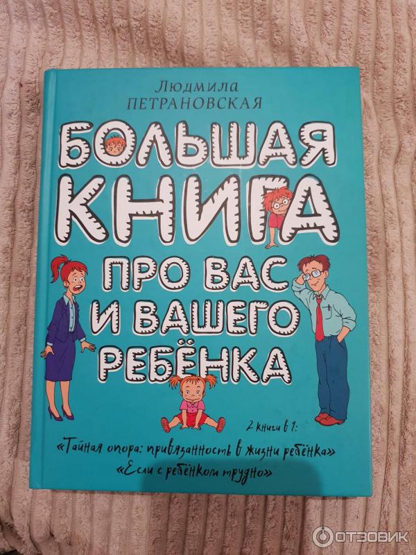 Книга Большая книга про вас и вашего ребенка - Людмила Петрановская фото