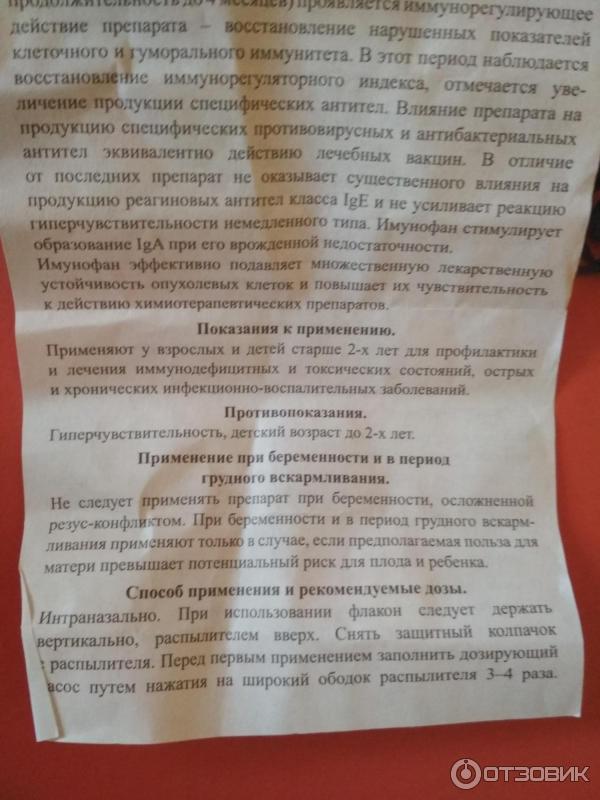 Имунофан спрей. Имунофан спрей назальный. Имунофан спрей в нос. Имунофан показания к применению.