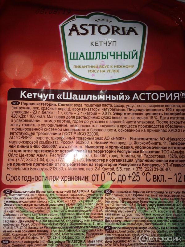 Штрих код кетчупа. Астория томатный и Шашлычный кетчуп. Кетчуп Астория состав