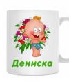 ДениSка