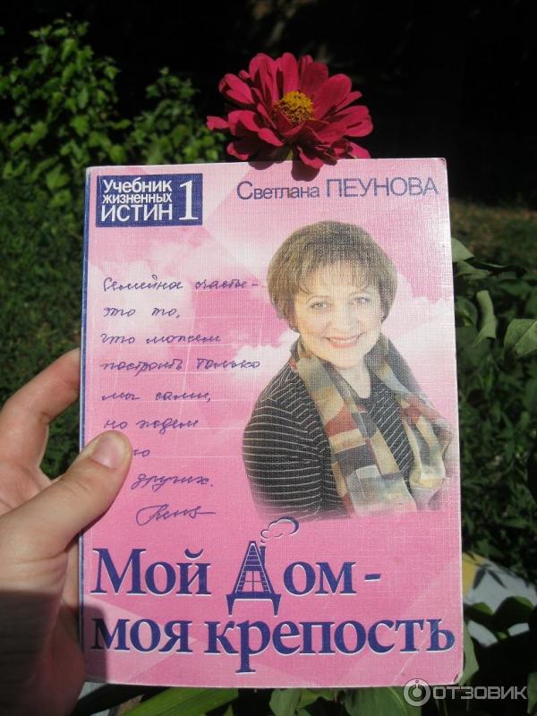 Книга Мой дом - моя крепость - Светлана Пеунова фото