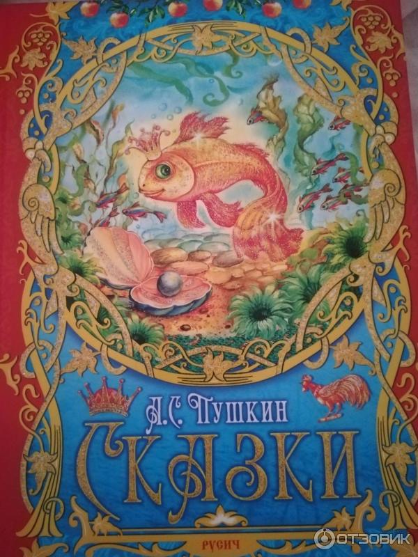 Меню сказка пушкина. Книга сказок. Сказки Пушкина книга. Обложка книги сказок. А.С. Пушкин. Сборник сказок.