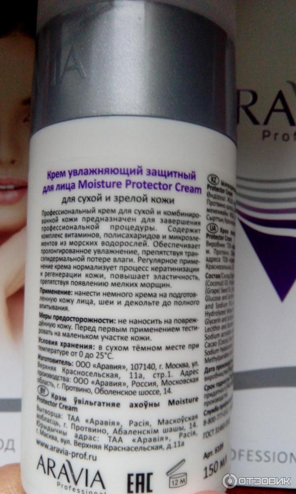 Крем для лица увлажняющий защитный Aravia Moisture Protector Cream фото