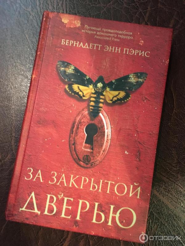 Аудиокниги слушать пэрис. Бернадетт Энн Пэрис. Б Э Пэрис за закрытой дверью. За закрытой дверью б. э. Пэрис книга. Бернадетт Энн Пэрис за закрытой дверью.