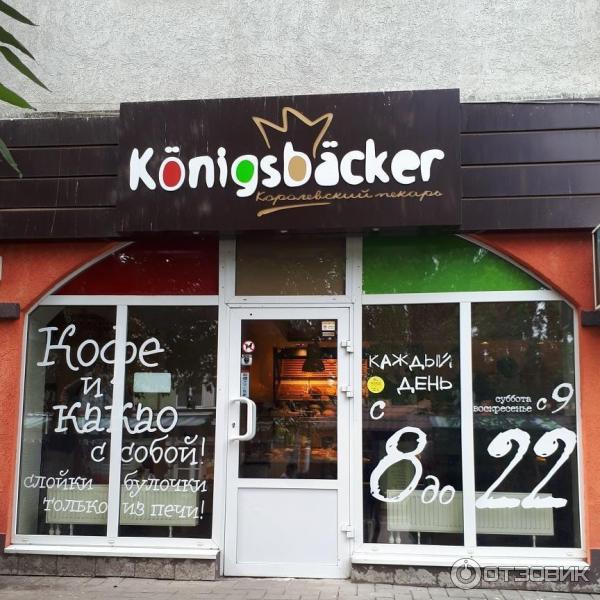 Кенигсбеккер калининград. Konigsbacker – Королевский пекарь. Пекарня Konigsbacker. Кенигсбейкер Зеленоградск. Королевский пекарь Калининград.