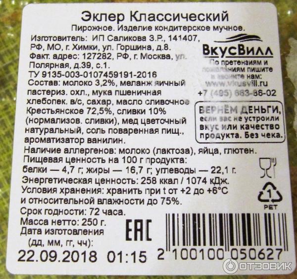 Эклеры ермолино состав