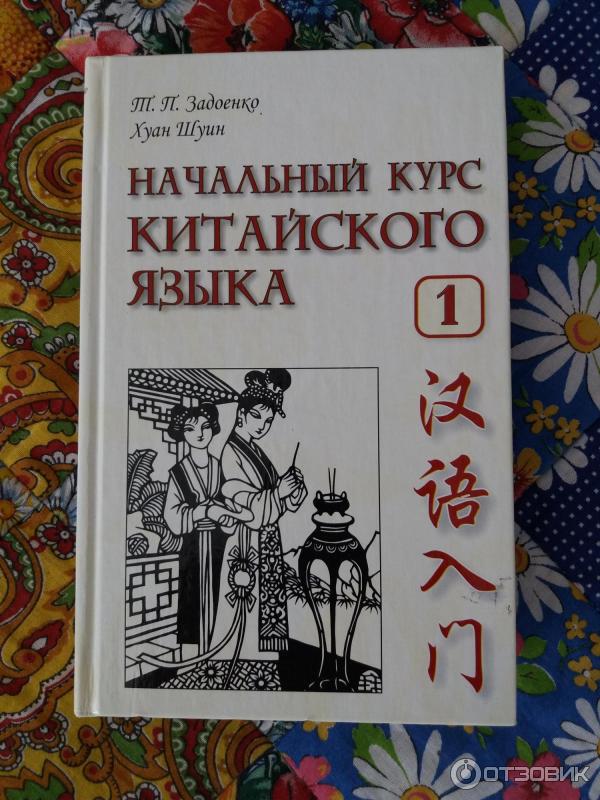 Задоенко хуан шуин начальный курс