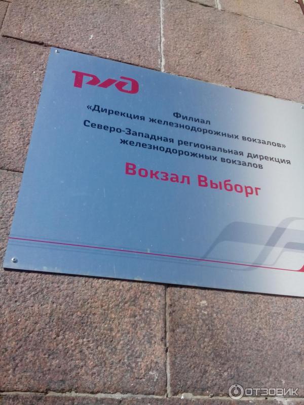 Табло выборга жд. Табло выборга жд
