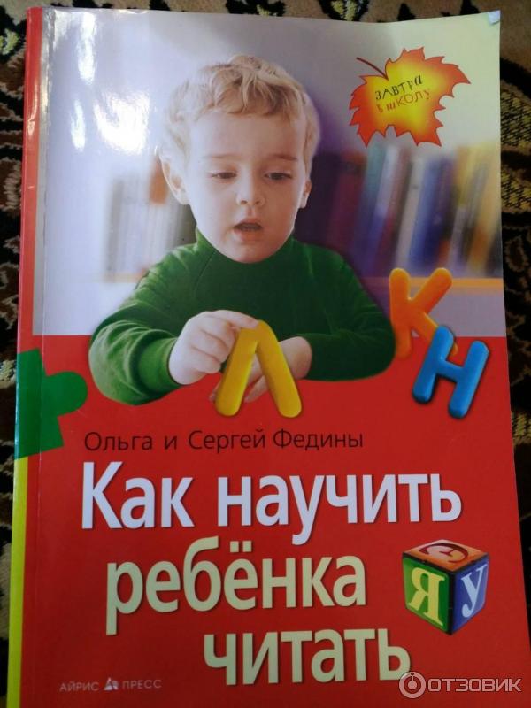 Книга Как научить ребенка читать - Ольга Федина и Сергей Федин фото