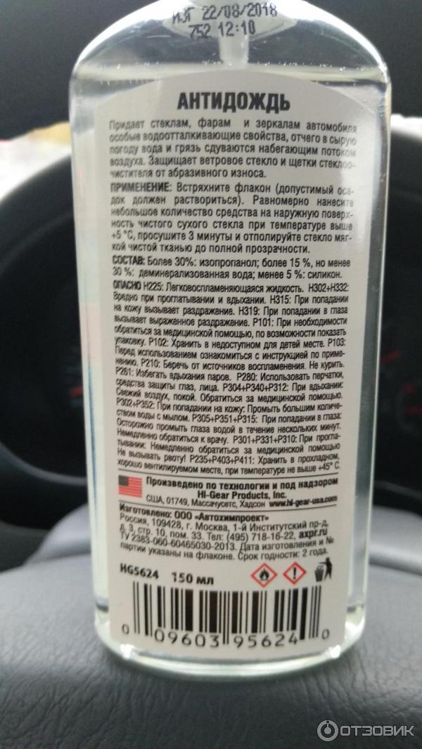 Антидождь состав. Антидождь hi gear hg5624. Антидождь состав. 25 л. Антидождь состав.