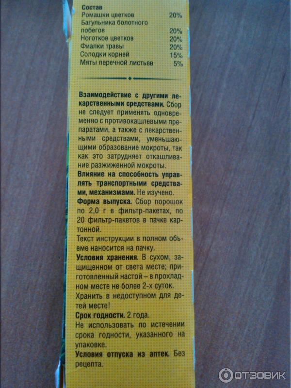 Грудной сбор 4 в пакетиках инструкция. Грудной сбор 4 ФАРМАЦВЕТ. Грудной сбор 3. Грудной сбор 3 инструкция. Грудной сбор 4 состав.