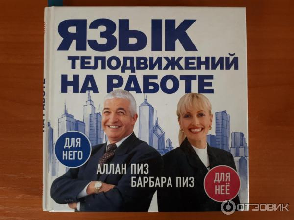 Алан Пиз Язык Телодвижений Купить Книгу