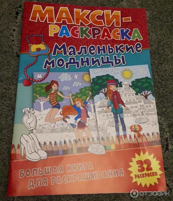 Макси-раскраска Маленькие модницы НД Плэй