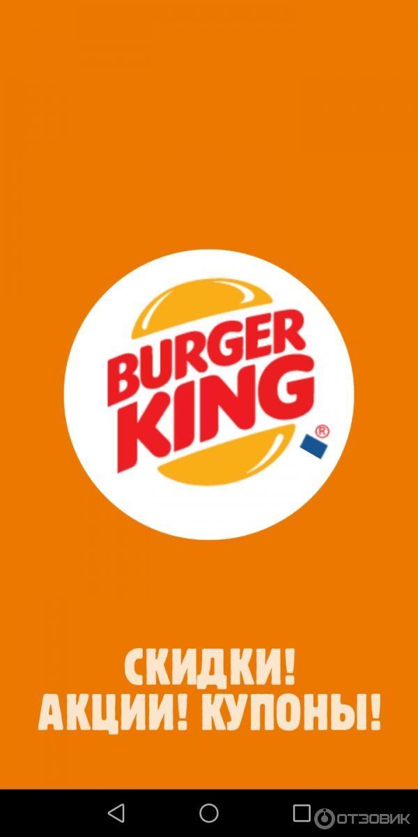 Burger King - Приложение для Android фото